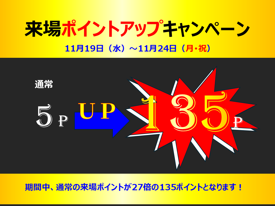 来場ポイント27倍.png