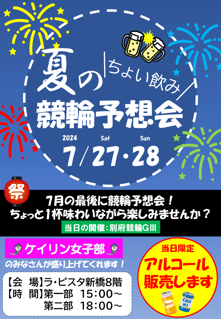 27日・28日ちょい飲み予想会.png