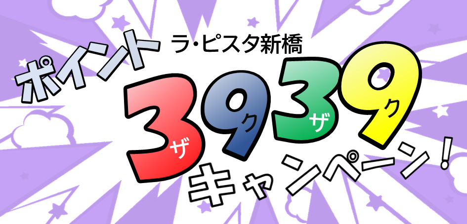 ポイント3939キャンペーン.png