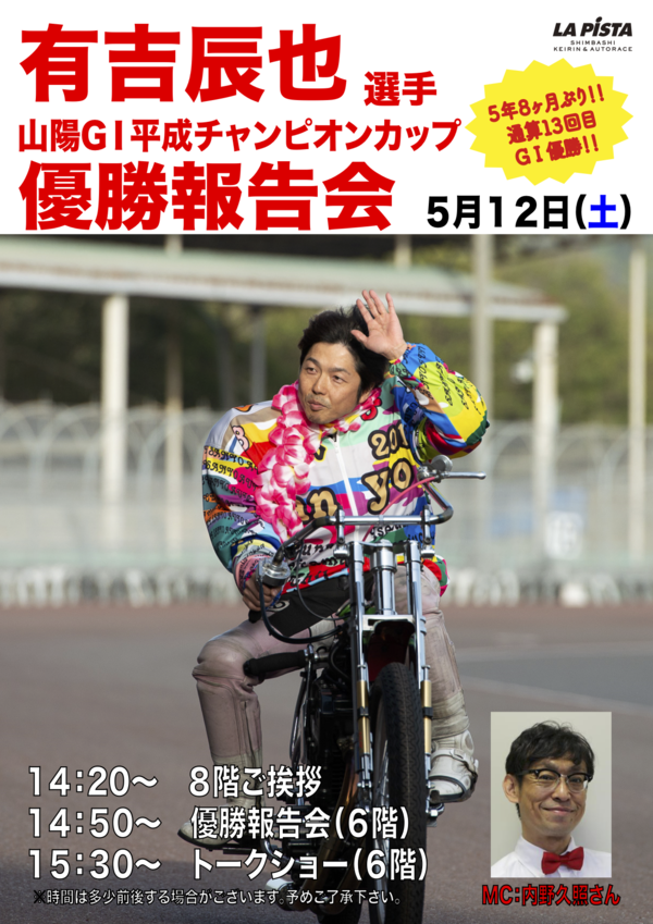 有吉優勝報告会のコピー.png