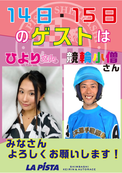 １４・１５ゲスト.png