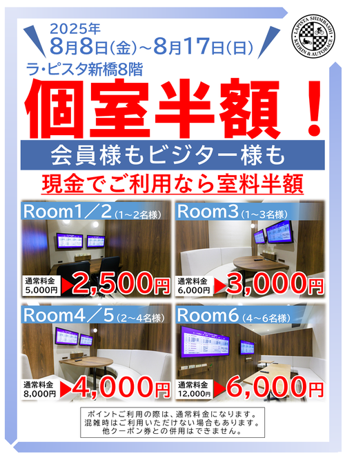 令和６個室半額ver.2.png