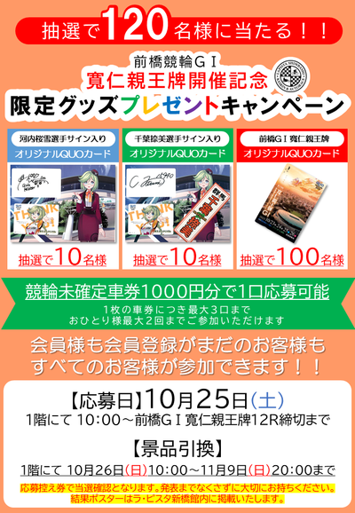 寬仁親王牌限定グッズプレゼントキャンペーン.png