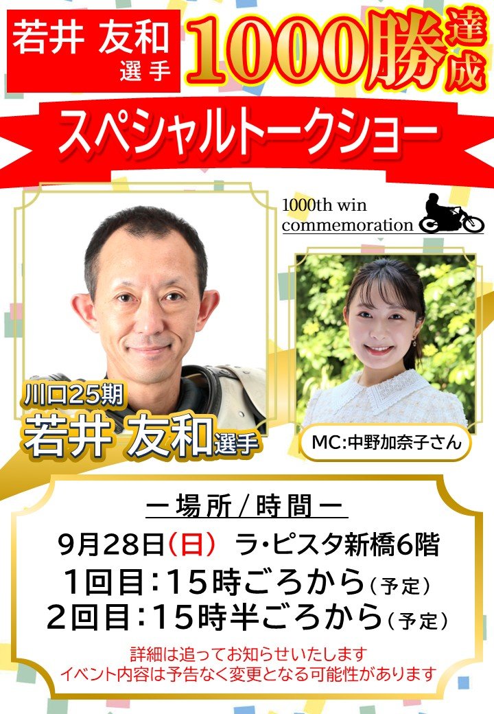 若井選手トークショーポスター.jpg