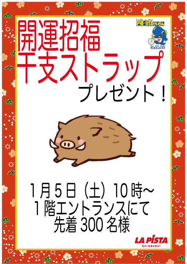 2019干支ストラップのコピー.png