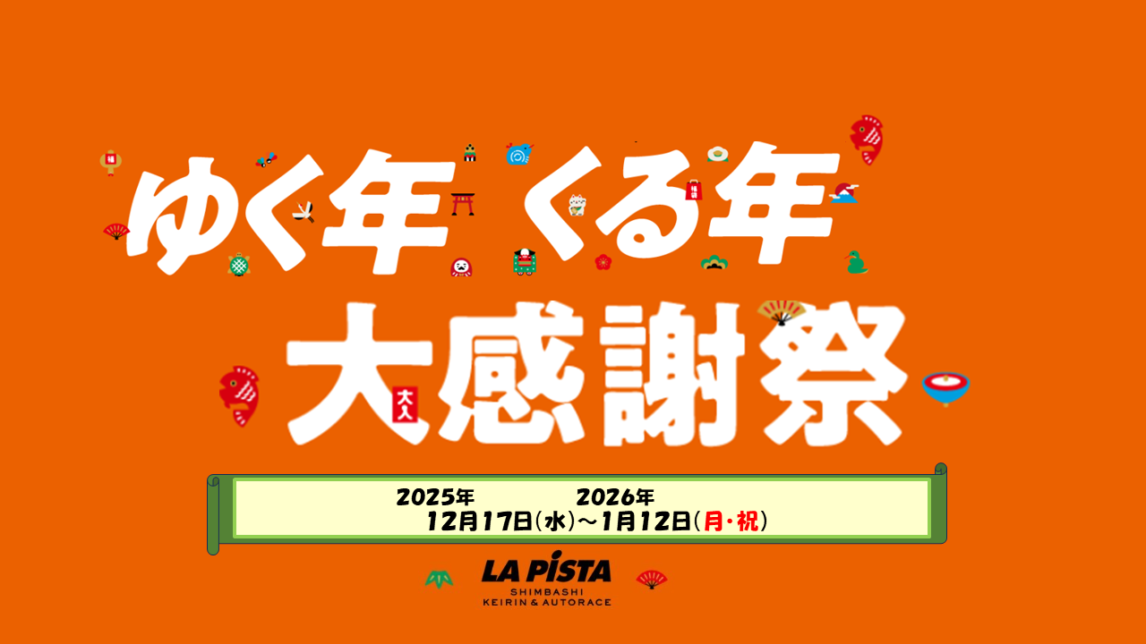 競輪＆オートレース場外車券売場「ラ・ピスタ新橋」