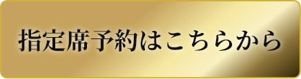 指定席予約はこちらから