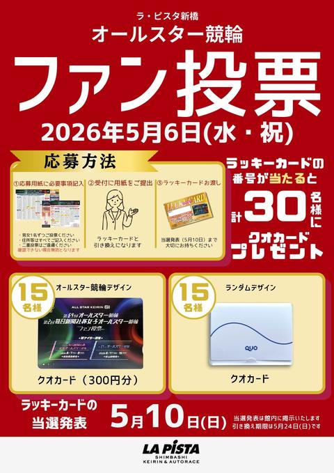 ファン投票ポスター.jpg