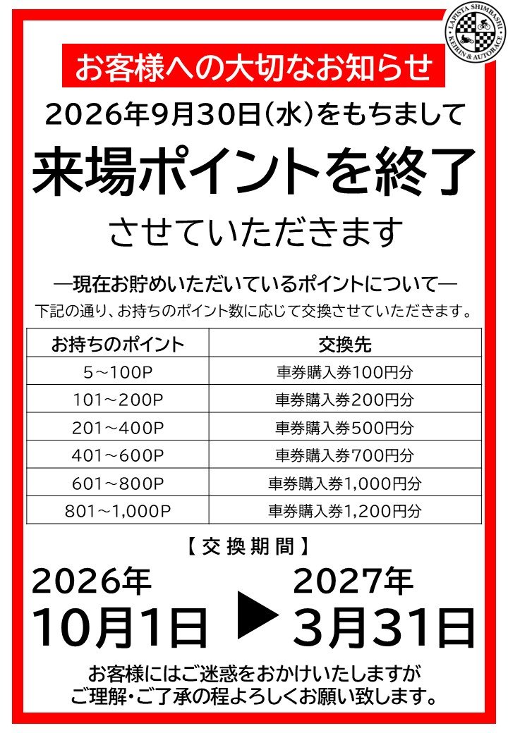 来場ポイント終了のお知らせ.jpg